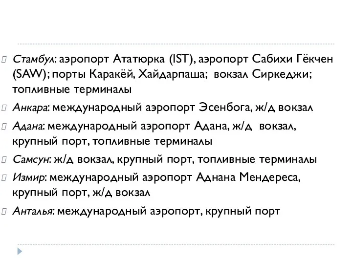 Стамбул: аэропорт Ататюрка (IST), аэропорт Сабихи Гёкчен (SAW); порты Каракёй,