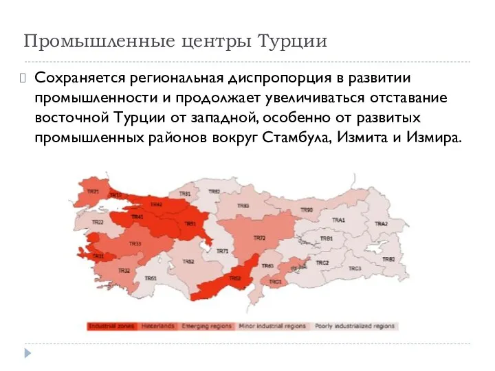 Промышленные центры Турции Сохраняется региональная диспропорция в развитии промышленности и