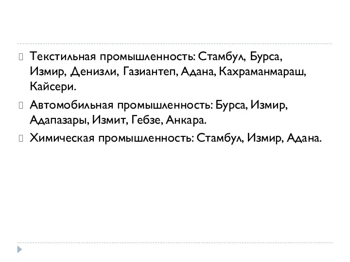 Текстильная промышленность: Стамбул, Бурса, Измир, Денизли, Газиантеп, Адана, Кахраманмараш, Кайсери.