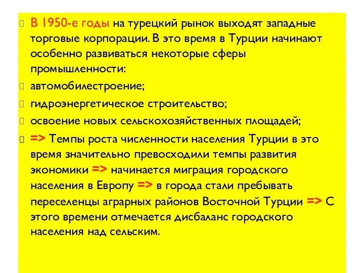 В 1950-е годы на турецкий рынок выходят западные торговые корпорации.