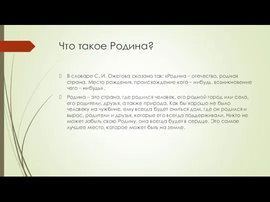 Что такое Родина? В словаре С. И. Ожегова сказано так: