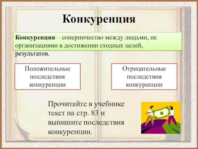 Конкуренция Конкуренция – соперничество между людьми, их организациями в достижении