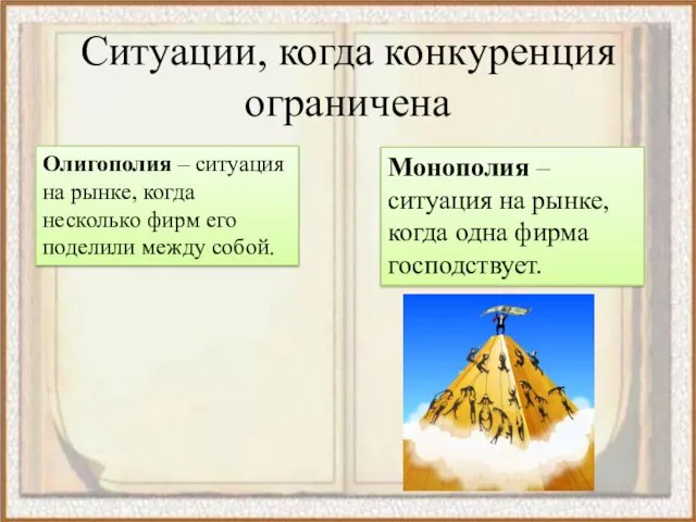 Ситуации, когда конкуренция ограничена Олигополия – ситуация на рынке, когда