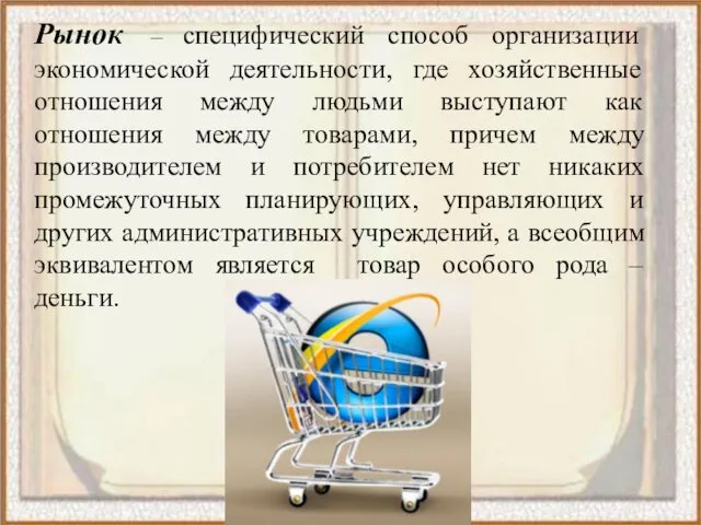 Рынок – специфический способ организации экономической деятельности, где хозяйственные отношения