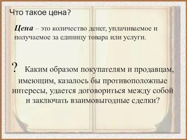 Что такое цена? Цена – это количество денег, уплачиваемое и