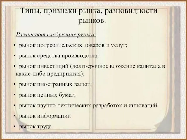 Типы, признаки рынка, разновидности рынков. Различают следующие рынки: рынок потребительских