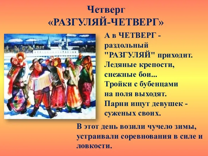 Четверг «РАЗГУЛЯЙ-ЧЕТВЕРГ» В этот день возили чучело зимы, устраивали соревнования