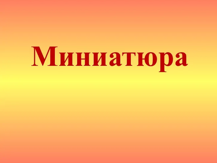 Миниатюра