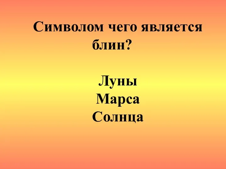 Символом чего является блин? Луны Марса Солнца