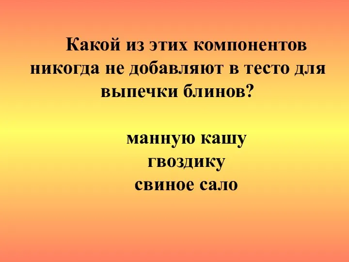 Какой из этих компонентов никогда не добавляют в тесто для