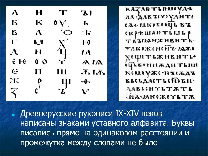 Древнерусские рукописи IX-XIV веков написаны знаками уставного алфавита. Буквы писались
