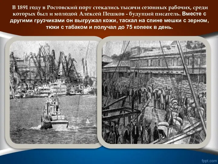 В 1891 году в Ростовский порт стекались тысячи сезонных рабочих,