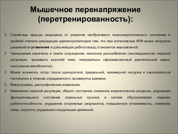 Мышечное перенапряжение (перетренированность): Скелетные мышцы защищены от развития необратимого низкоэнергетического