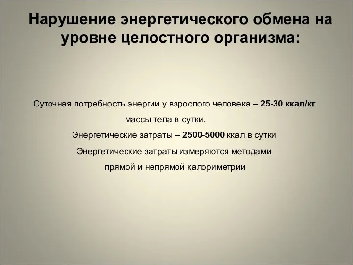 Нарушение энергетического обмена на уровне целостного организма: Суточная потребность энергии