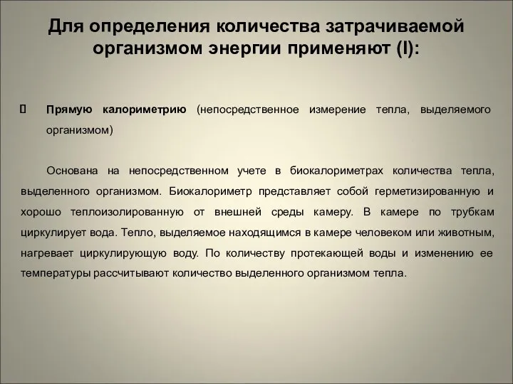 Для определения количества затрачиваемой организмом энергии применяют (I): Прямую калориметрию