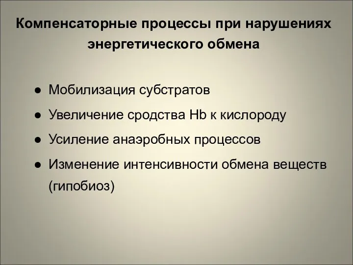 Компенсаторные процессы при нарушениях энергетического обмена Мобилизация субстратов Увеличение сродства