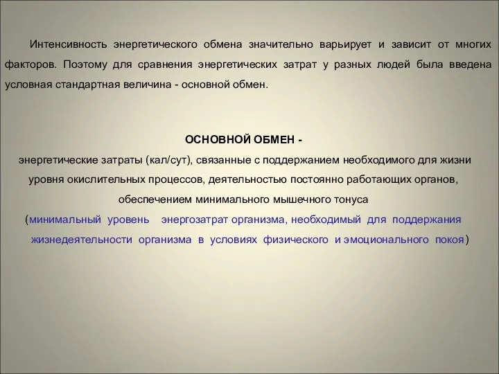 ОСНОВНОЙ ОБМЕН - энергетические затраты (кал/сут), связанные с поддержанием необходимого