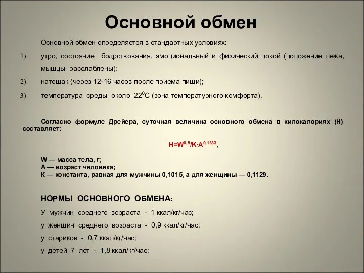 Основной обмен Основной обмен определяется в стандартных условиях: утро, состояние