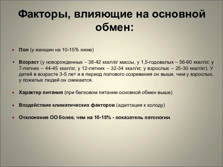 Факторы, влияющие на основной обмен: Пол (у женщин на 10-15%