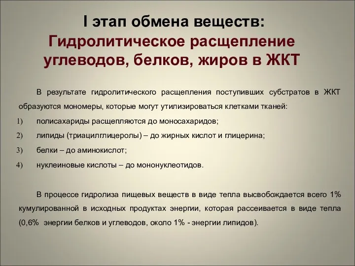 В результате гидролитического расщепления поступивших субстратов в ЖКТ образуются мономеры,