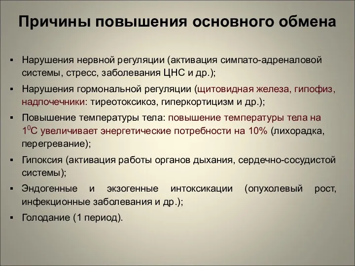 Причины повышения основного обмена Нарушения нервной регуляции (активация симпато-адреналовой системы,