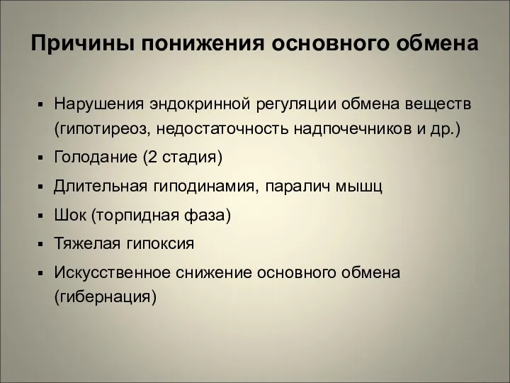 Причины понижения основного обмена Нарушения эндокринной регуляции обмена веществ (гипотиреоз,