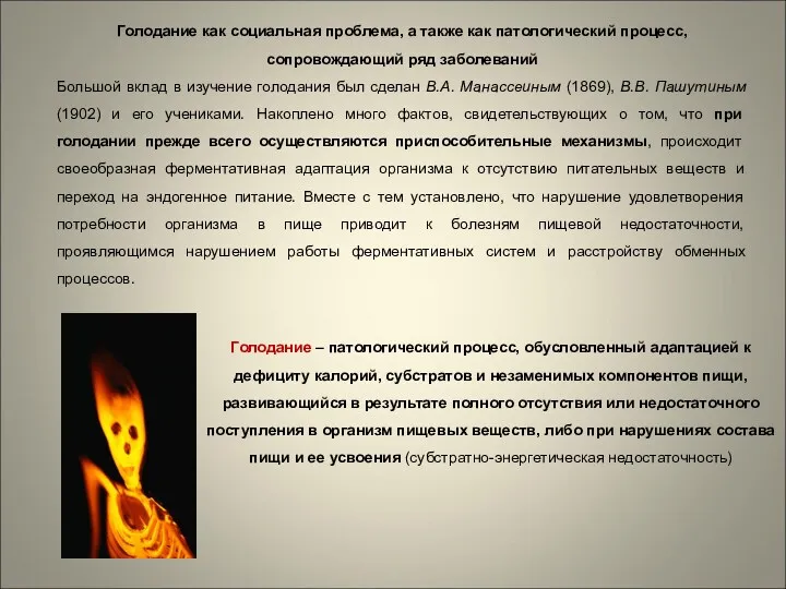 Голодание – патологический процесс, обусловленный адаптацией к дефициту калорий, субстратов