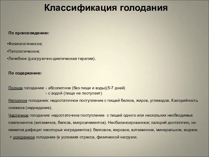 Классификация голодания По происхождению: Физиологическое; Патологическое; Лечебное (разгрузочно-диетическая терапия). По