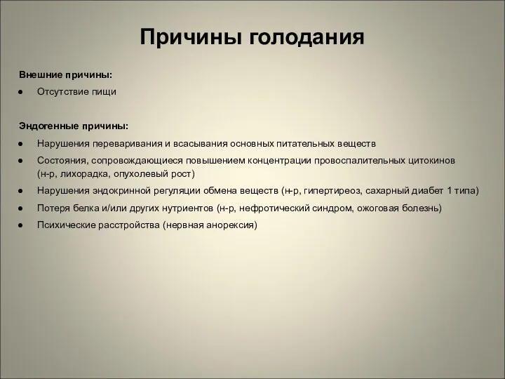 Причины голодания Внешние причины: Отсутствие пищи Эндогенные причины: Нарушения переваривания