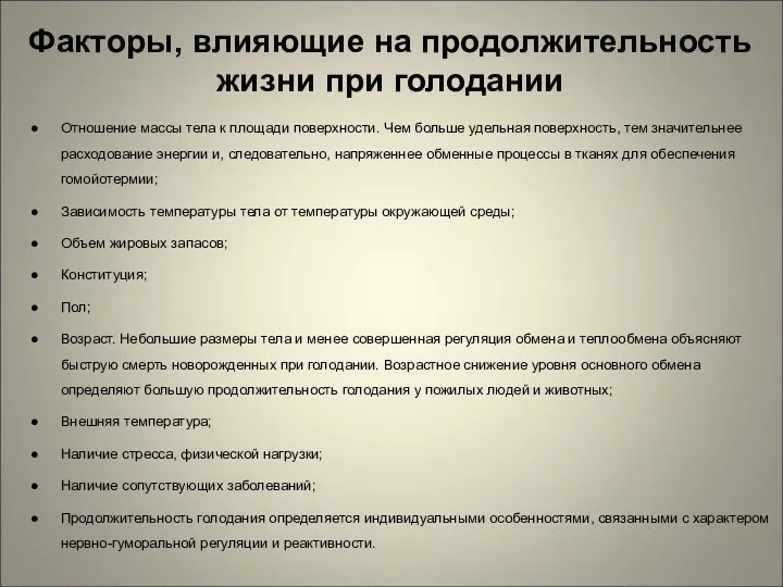 Факторы, влияющие на продолжительность жизни при голодании Отношение массы тела