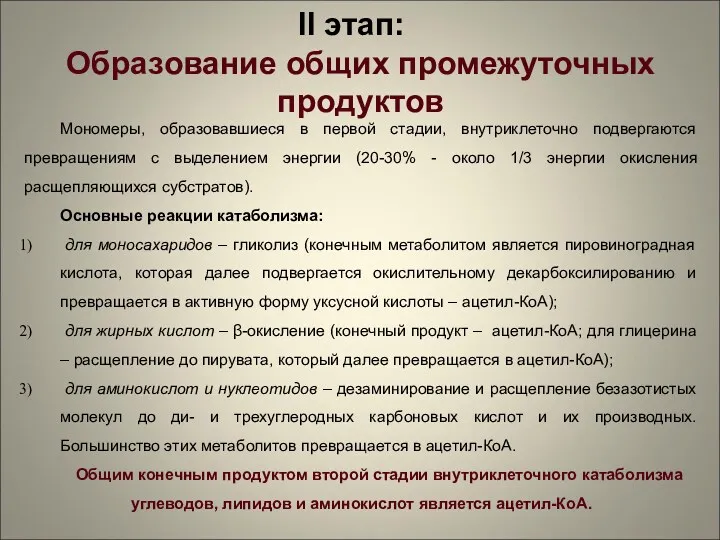 II этап: Образование общих промежуточных продуктов Мономеры, образовавшиеся в первой