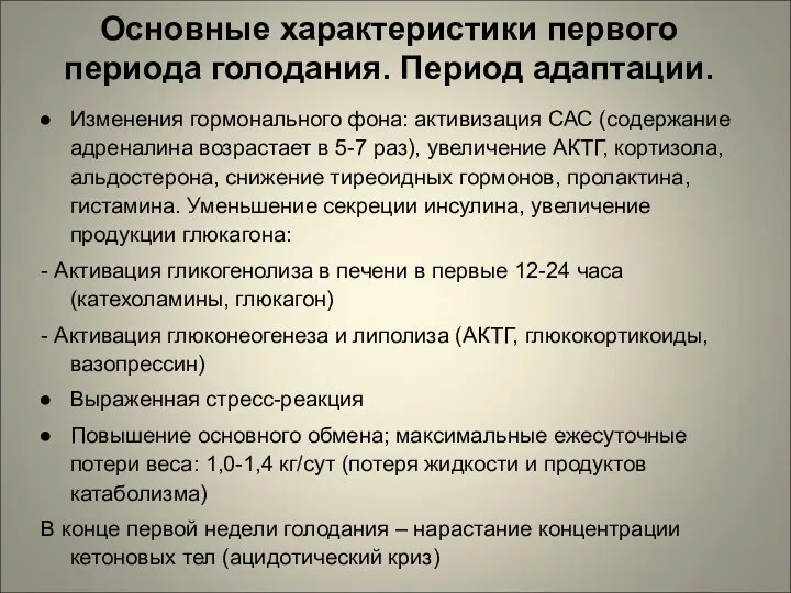 Основные характеристики первого периода голодания. Период адаптации. Изменения гормонального фона: