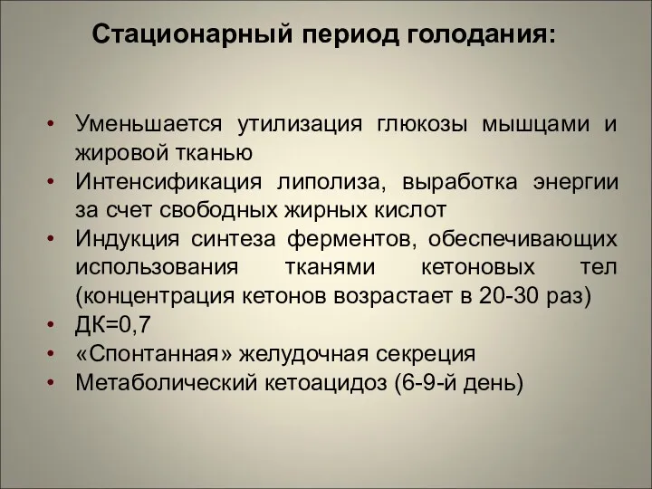 Стационарный период голодания: Уменьшается утилизация глюкозы мышцами и жировой тканью