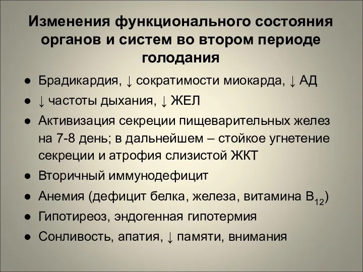 Изменения функционального состояния органов и систем во втором периоде голодания