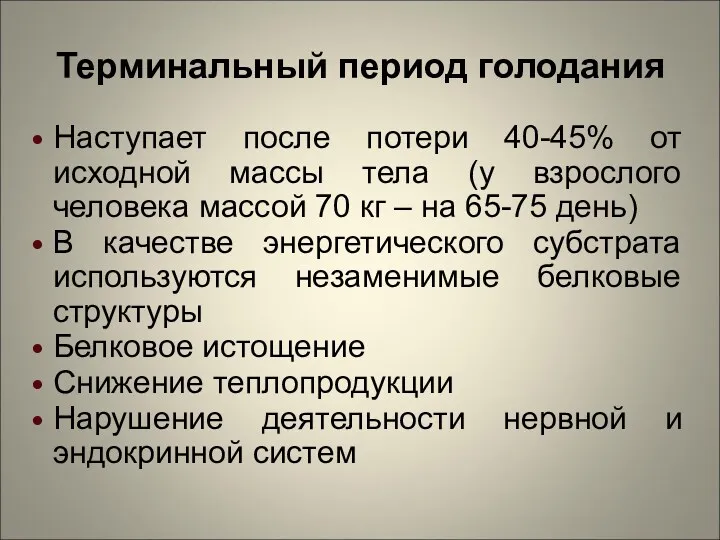 Терминальный период голодания Наступает после потери 40-45% от исходной массы