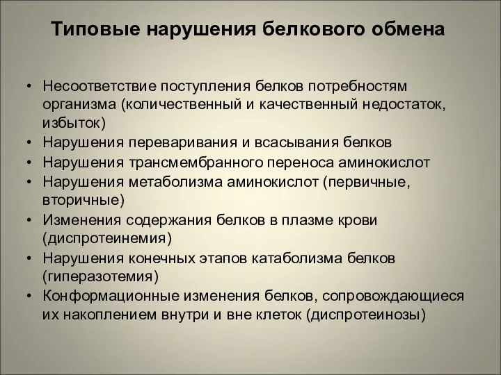 Типовые нарушения белкового обмена Несоответствие поступления белков потребностям организма (количественный