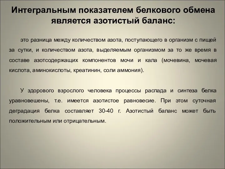 Интегральным показателем белкового обмена является азотистый баланс: это разница между