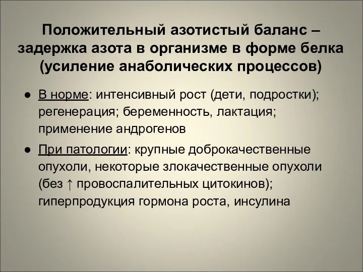 Положительный азотистый баланс – задержка азота в организме в форме