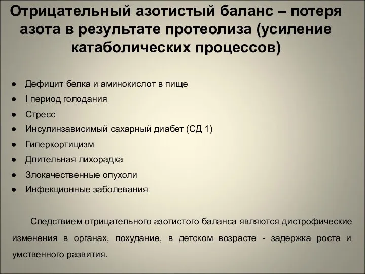 Отрицательный азотистый баланс – потеря азота в результате протеолиза (усиление