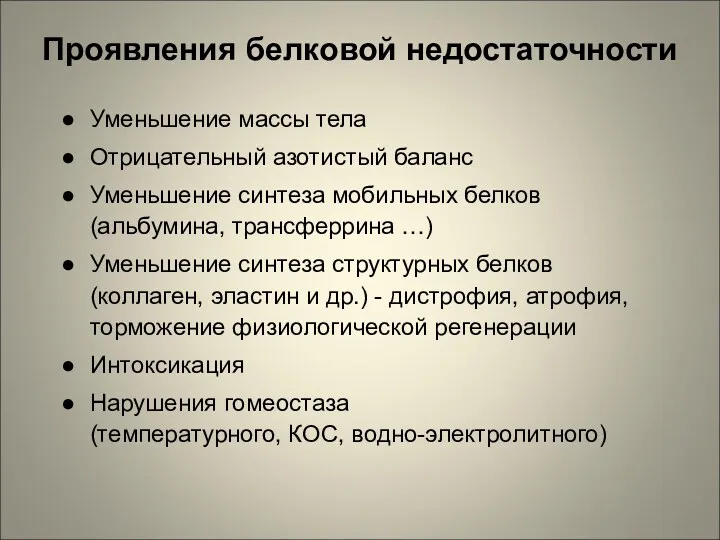 Проявления белковой недостаточности Уменьшение массы тела Отрицательный азотистый баланс Уменьшение