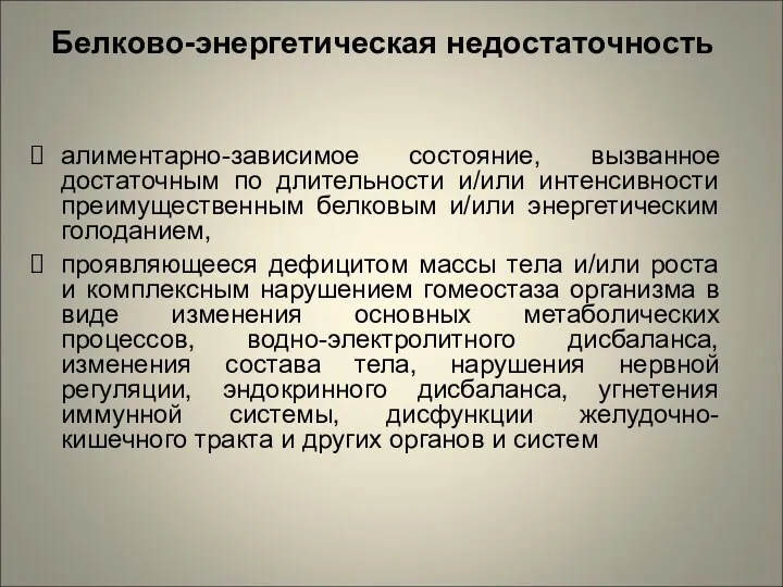 Белково-энергетическая недостаточность алиментарно-зависимое состояние, вызванное достаточным по длительности и/или интенсивности