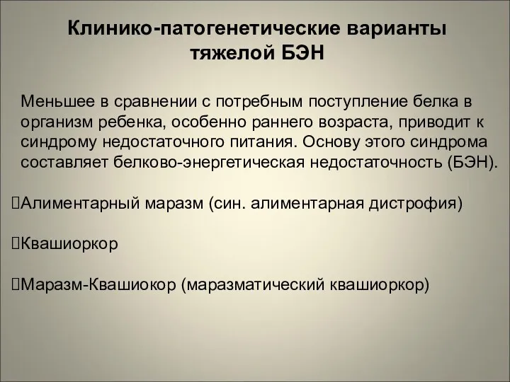 Меньшее в сравнении с потребным поступление белка в организм ребенка,