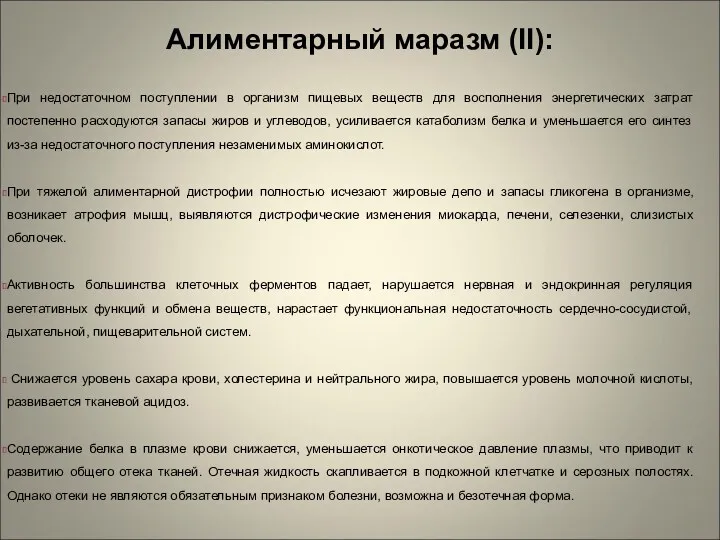 Алиментарный маразм (II): При недостаточном поступлении в организм пищевых веществ