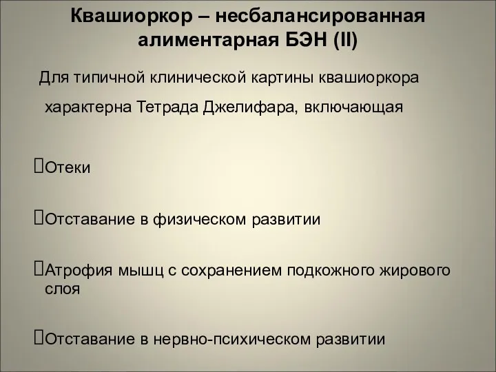 Для типичной клинической картины квашиоркора характерна Тетрада Джелифара, включающая Отеки