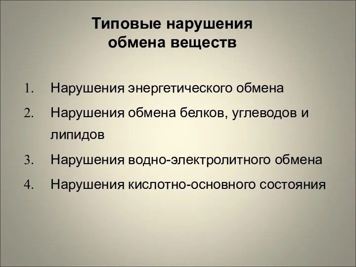 Типовые нарушения обмена веществ Нарушения энергетического обмена Нарушения обмена белков,