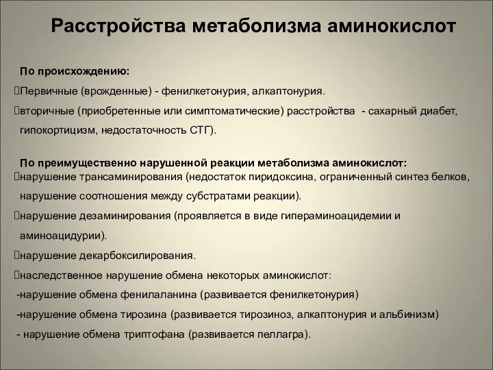 Расстройства метаболизма аминокислот По происхождению: Первичные (врожденные) - фенилкетонурия, алкаптонурия.