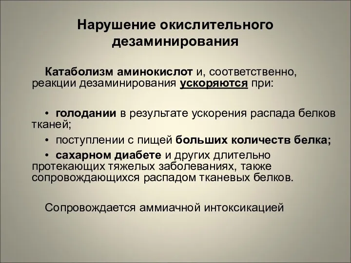 Катаболизм аминокислот и, соответственно, реакции дезаминирования ускоряются при: • голодании