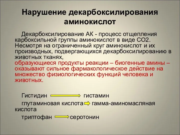 Нарушение декарбоксилирования аминокислот Декарбоксилирование АК - процесс отщепления карбоксильной группы