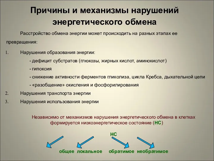 Причины и механизмы нарушений энергетического обмена Расстройство обмена энергии может