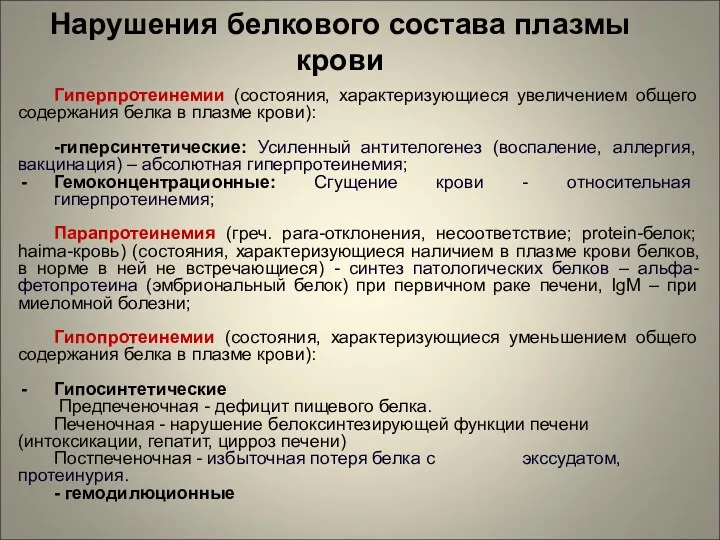 Нарушения белкового состава плазмы крови Гиперпротеинемии (состояния, характеризующиеся увеличением общего